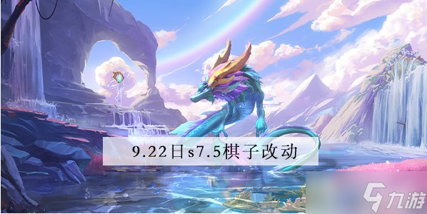 《金铲铲之战》9.22棋子改动介绍1