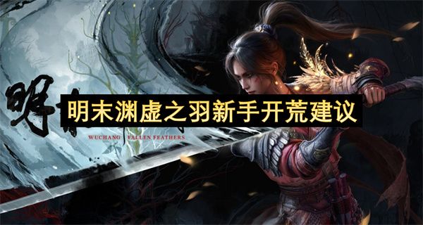 明末渊虚之羽新手玩法攻略1