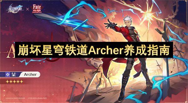 崩坏星穹铁道Archer培养攻略1