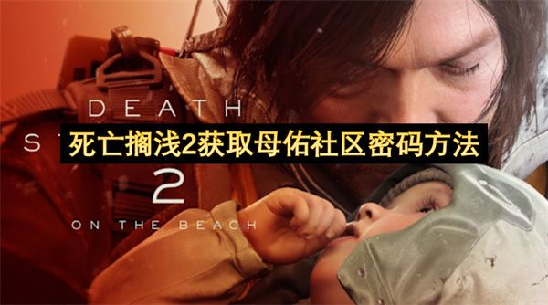 死亡搁浅2获取母佑社区密码方法1