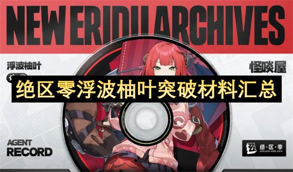 绝区零浮波柚叶如何突破1