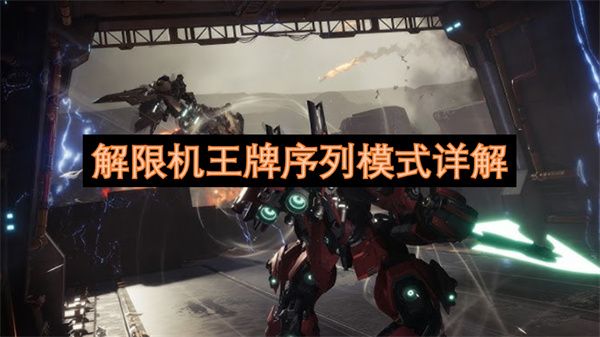 解限机王牌序列模式玩法详解1