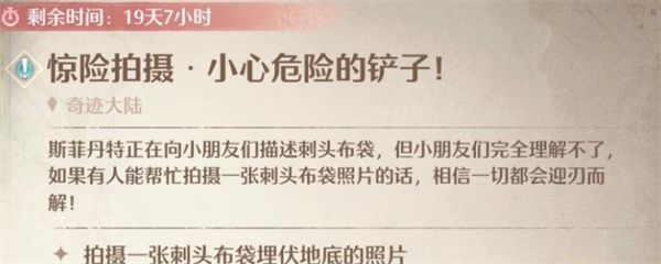 无限暖暖惊险拍摄小心危险的铲子人物任务1