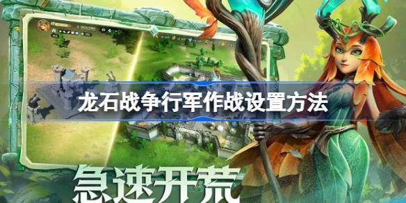 龙石战争行军作战设置方法1