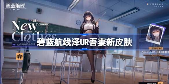 碧蓝航线UR吾妻如何获取1