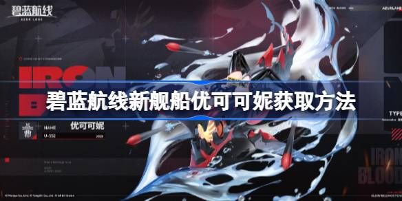 碧蓝航线新舰船优可可妮如何获取1