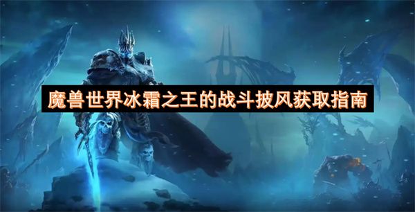魔兽世界冰霜之王的战斗披风获取攻略1