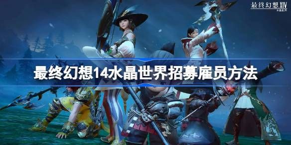 最终幻想14水晶世界招募雇员攻略1