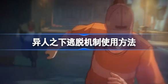 异人之下逃脱机制使用方法1