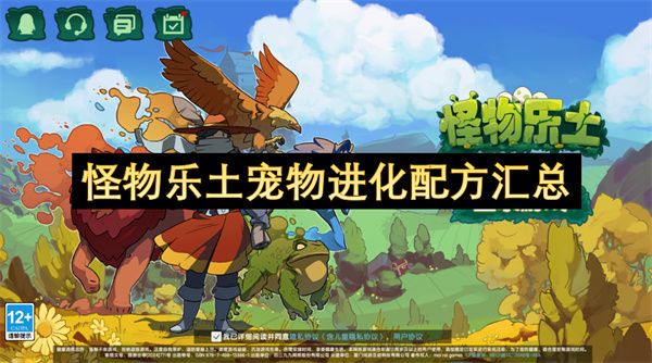 怪物乐土宠物进化配方汇总1