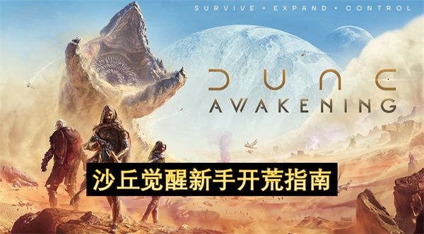 沙丘觉醒新手如何开荒1