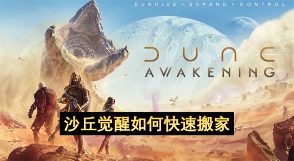 沙丘觉醒快速搬家攻略1