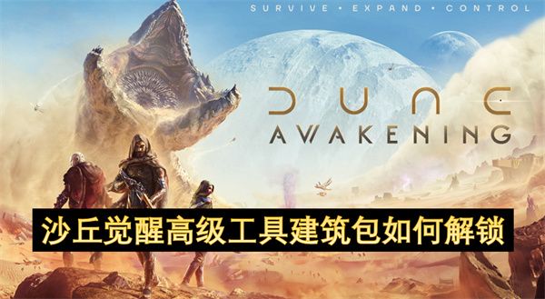 沙丘觉醒高级工具建筑包如何解锁1
