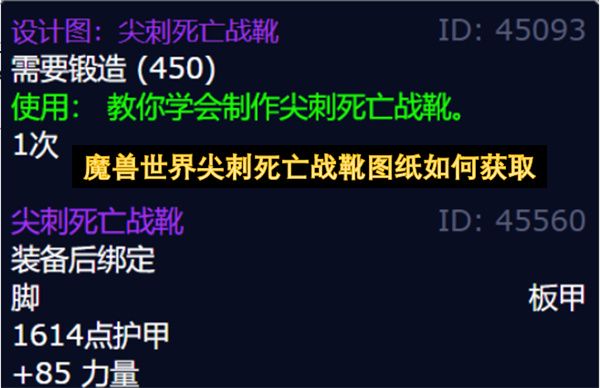 魔兽世界尖刺死亡战靴图纸怎么领1