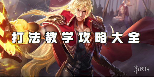 王者荣耀李信打法教学攻略大全_王者荣耀李信打法教学暗信