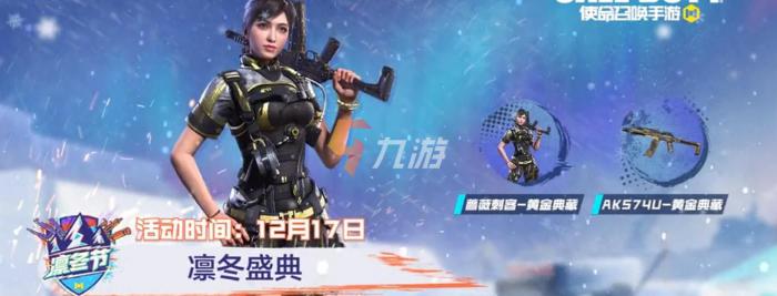 使命召唤手游凛冬节活动内容1