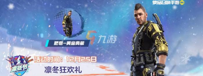 使命召唤手游凛冬节活动内容2