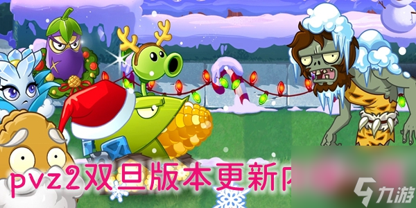 植物大战僵尸2双旦版本更新了什么1