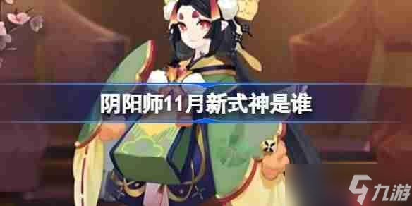 阴阳师11月新式神是谁1
