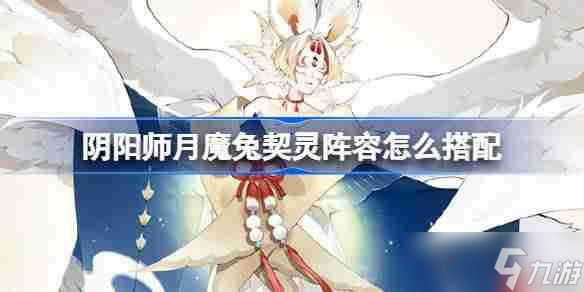 阴阳师月魔兔阵容怎么搭配1