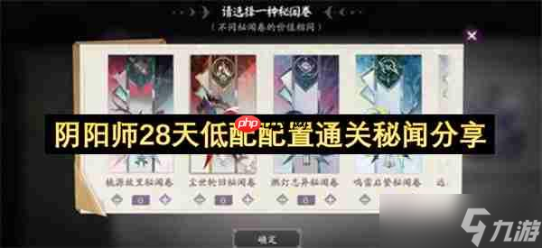 阴阳师28天低配配置通关秘闻推荐1