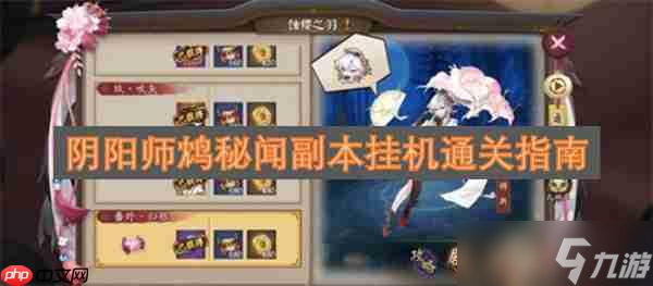 阴阳师鸩秘闻副本挂机通关指南1