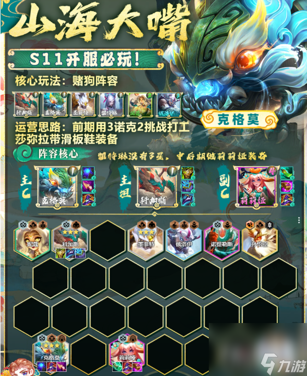 《金铲铲之战》s11山海大嘴阵容玩法攻略2