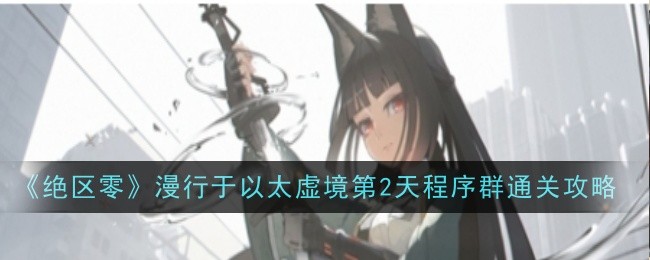 《绝区零》漫行于以太虚境第2天程序群怎么过1