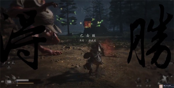 黑神话悟空浪波波怎么打9