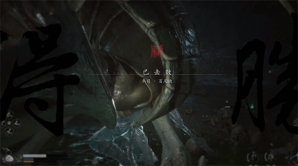 黑神话悟空百足虫精魄是做什么的7