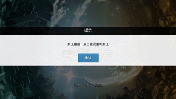 零界之痕解压错误如何解决1