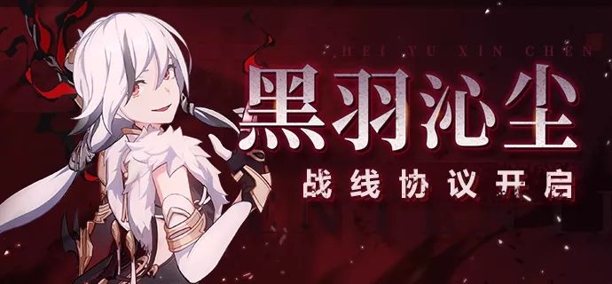 崩坏3黑羽沁尘战线协议怎么玩1