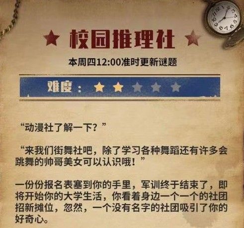Crimaster犯罪大师校园推理社答案大全1