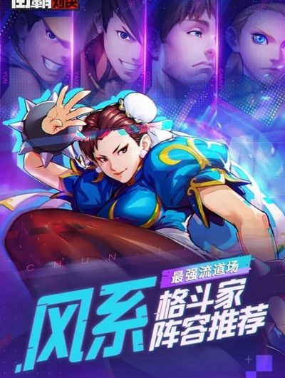 街霸对决风队阵容搭配攻略2