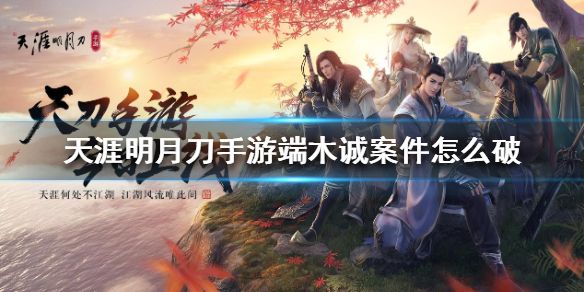 天涯明月刀手游端木诚案证据是什么1