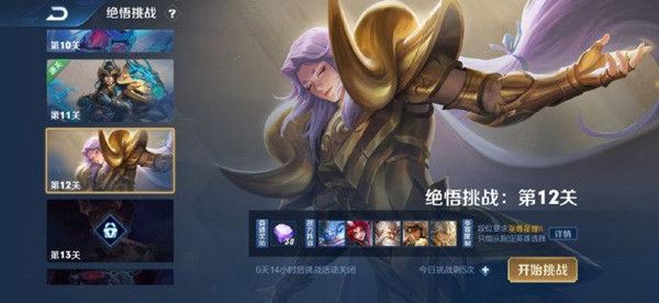 王者荣耀觉悟挑战12关怎么过1