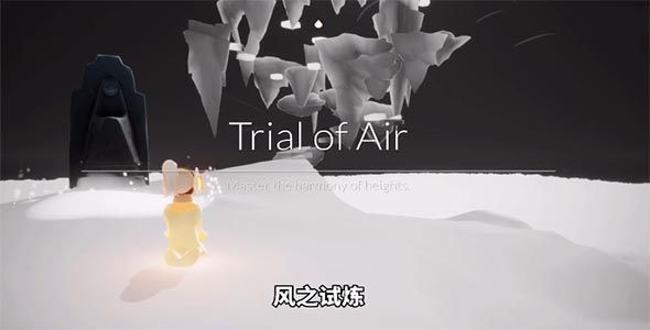 光遇风之试炼怎么过关1