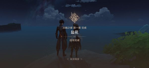 原神古闻之章盐花任务怎么完成1