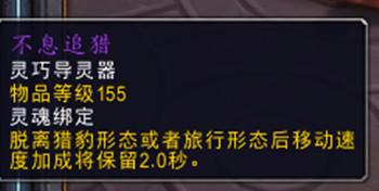 魔兽世界9.0德鲁伊导灵器选择大全10