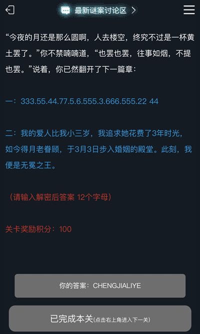 犯罪大师人生回忆录第二关我的爱人比我小三岁正确答案分享[多图]2