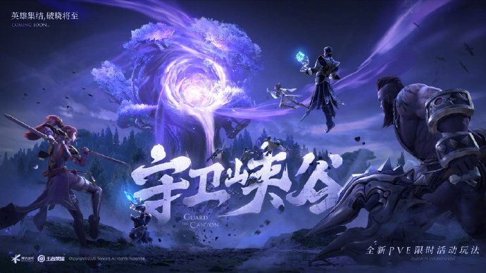 王者荣耀守卫峡谷PvE限时模式是什么1