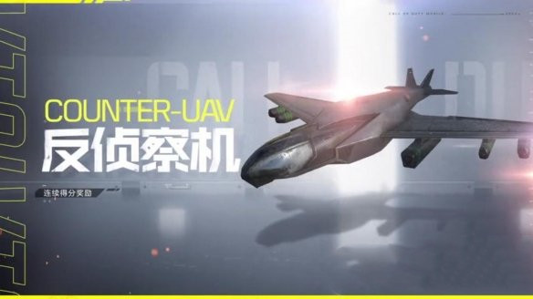 使命召唤手游飞机技能怎么更换6