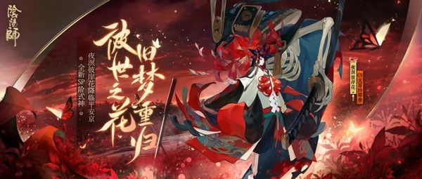 阴阳师夜溟彼岸花技能介绍攻略1