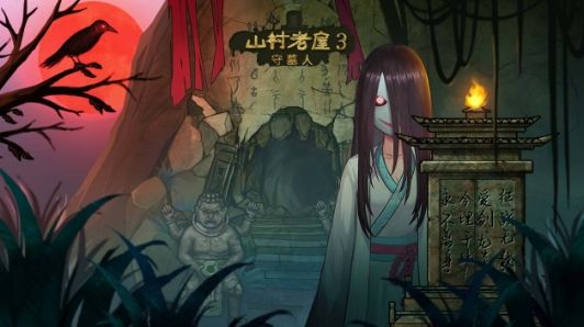 山村老屋3之守墓人怎么过3