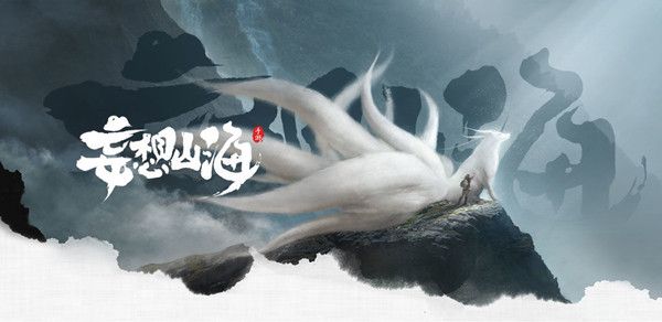 妄想山海异人村在哪里1