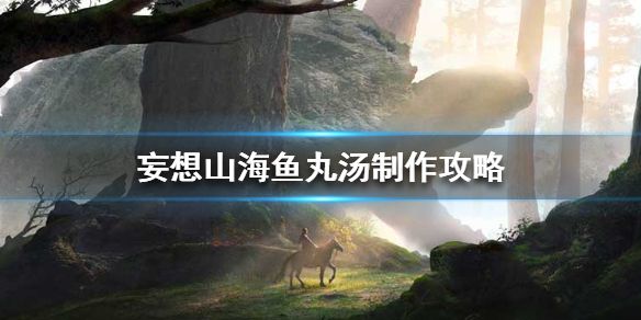 妄想山海鱼丸汤食材配方是什么1