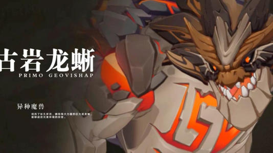 原神古岩龙蜥针对打法攻略1