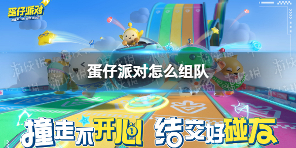 《蛋仔派对》组队攻略大全1