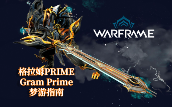 星际战甲战甲武器推荐什么2