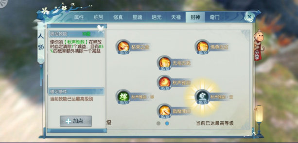 诛仙手游封神怎样加点1